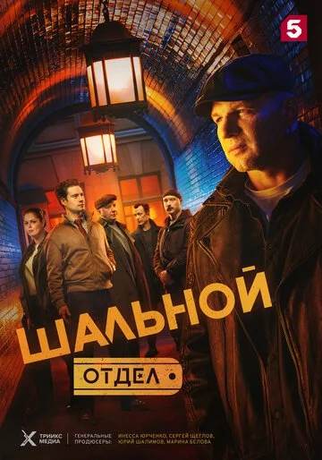 Шальной отдел смотреть онлайн бесплтано в хорошем качестве Лорд Фильм