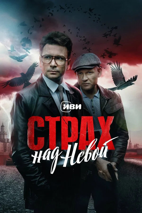 Сериал Страх над Невой смотреть онлайн бесплатно в хорошем качестве